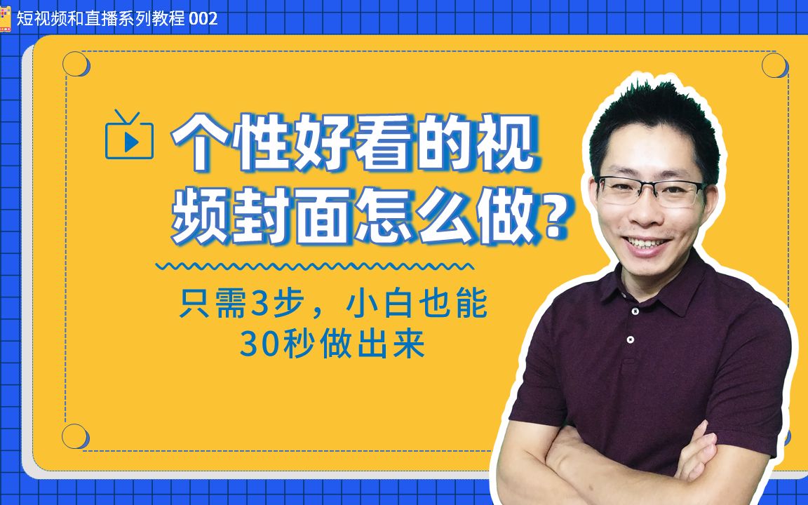 个性又好看的视频封面,怎么做?只需3步,小白也能30秒做出来哔哩哔哩bilibili