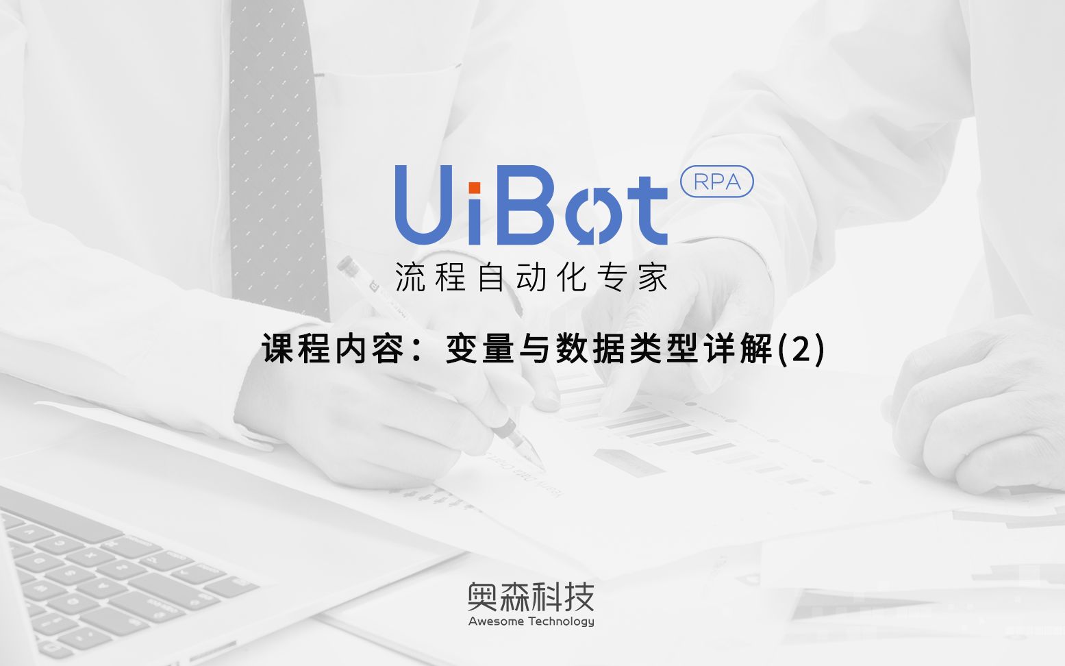 【紫猫学院.UiBot】04. 变量与数据类型(2)哔哩哔哩bilibili