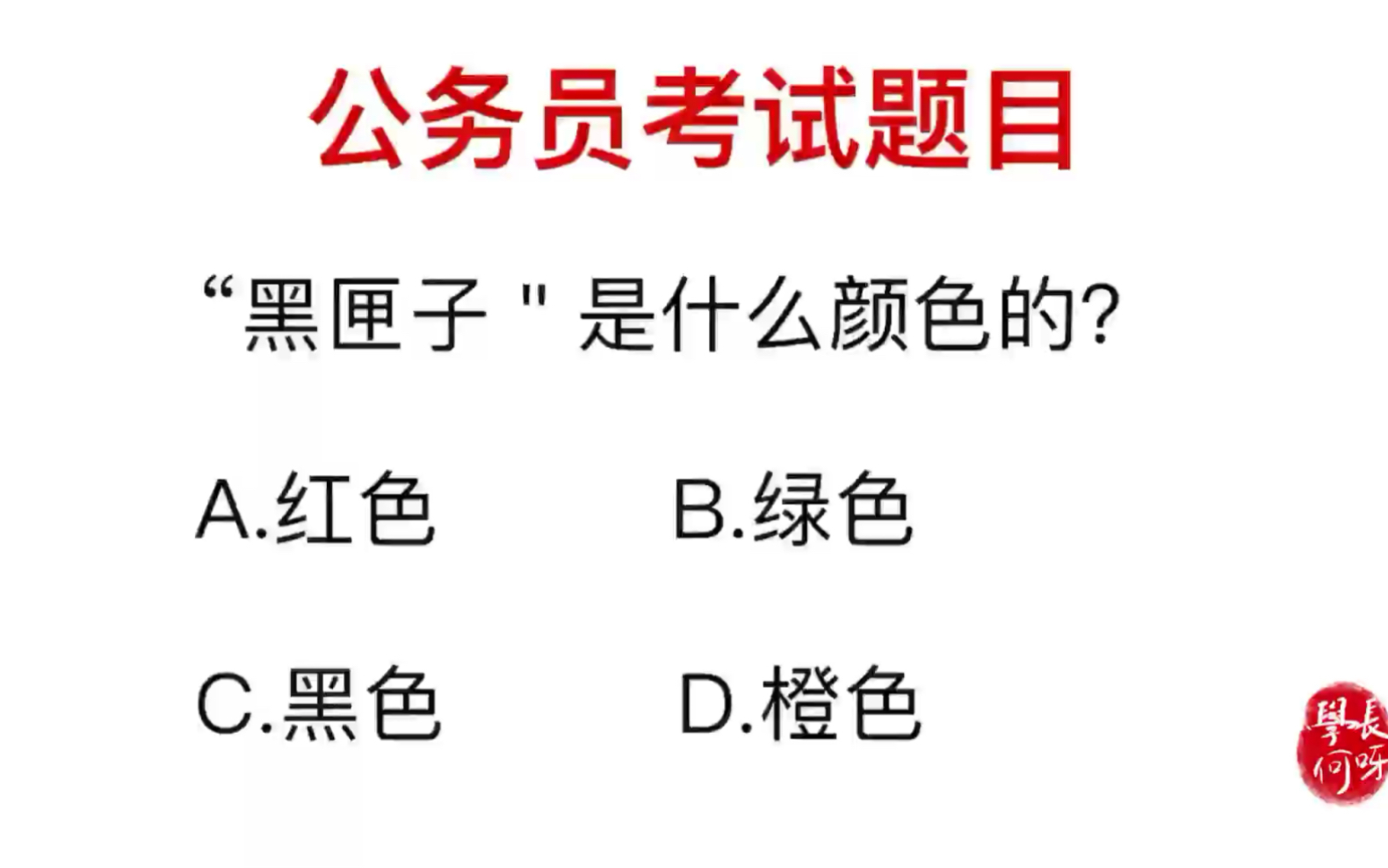 公务员考试:飞机上的黑匣子,它是什么颜色?哔哩哔哩bilibili