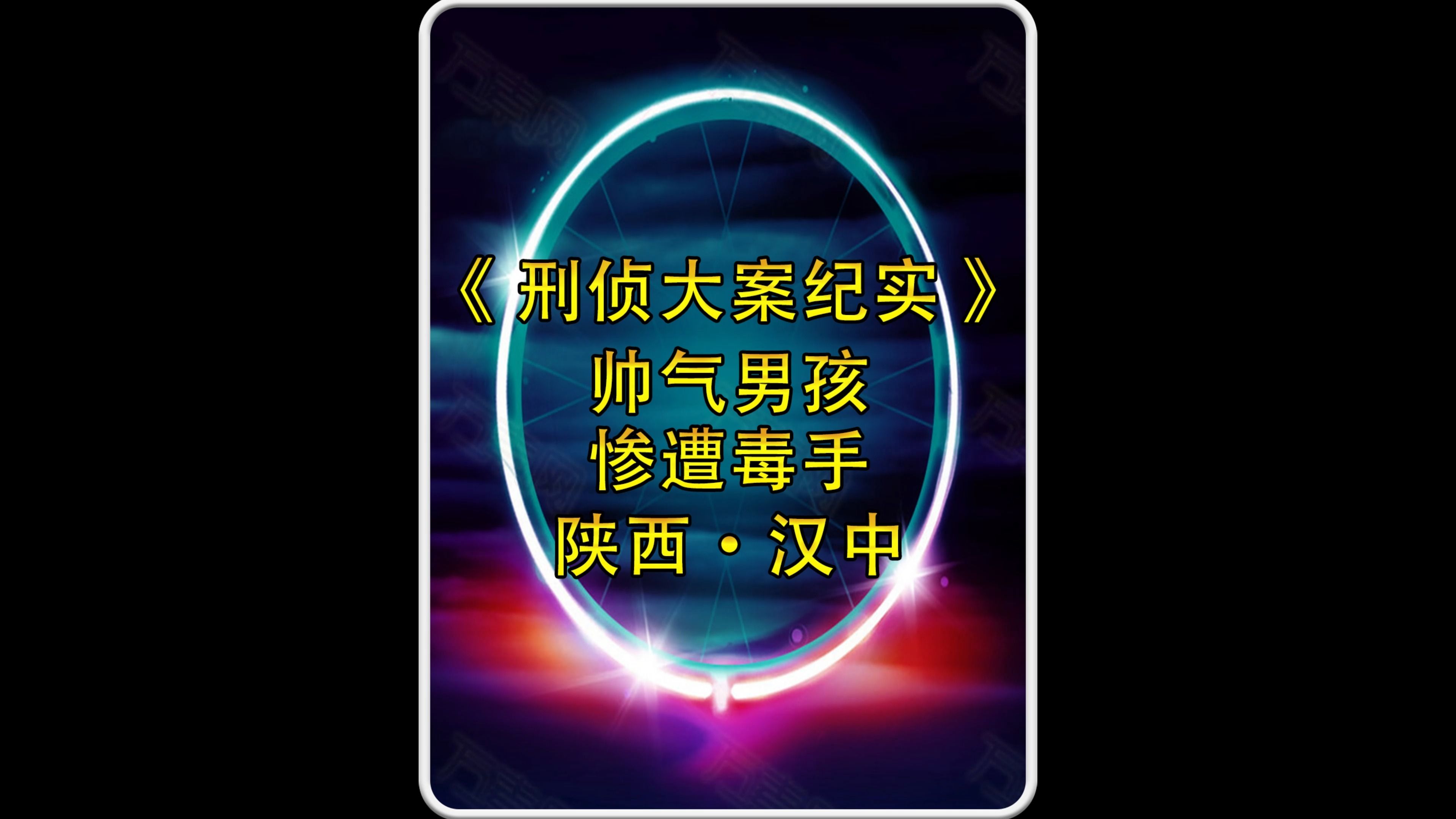 陕西汉中刑事案件:帅气男孩惨遭毒手,背后原因令人不寒而栗!哔哩哔哩bilibili