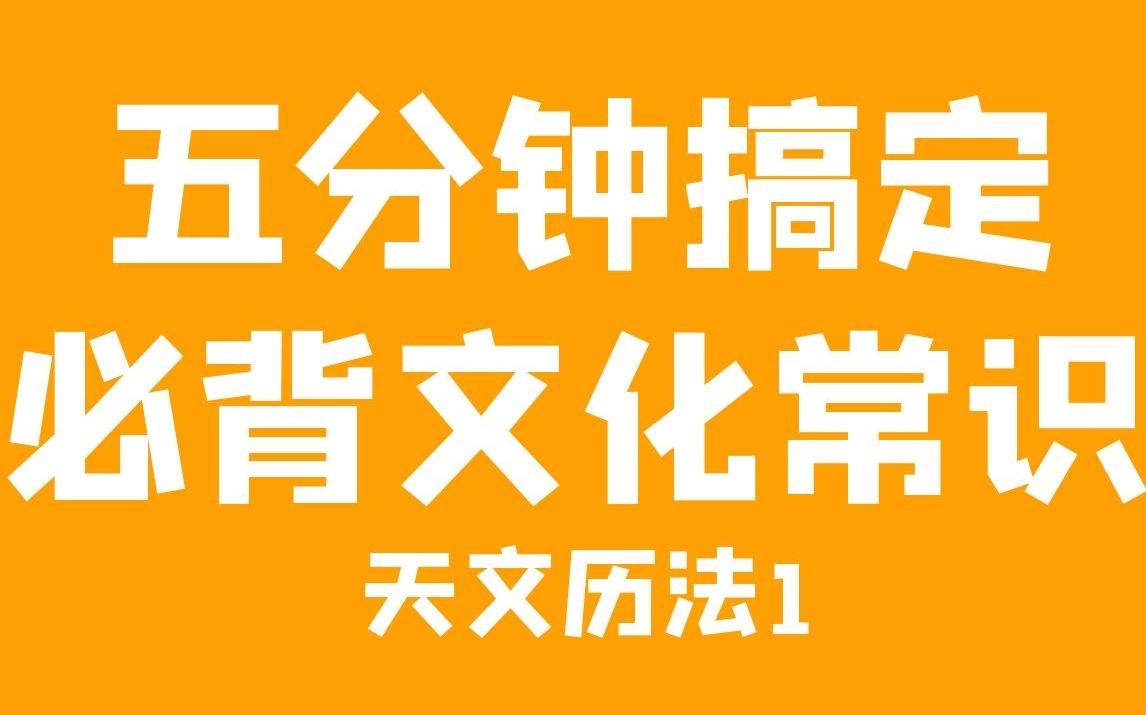 [图]【五分钟背会必备文化常识】高考必备知识库，五分钟带你背必背文化常识-天文历法篇1