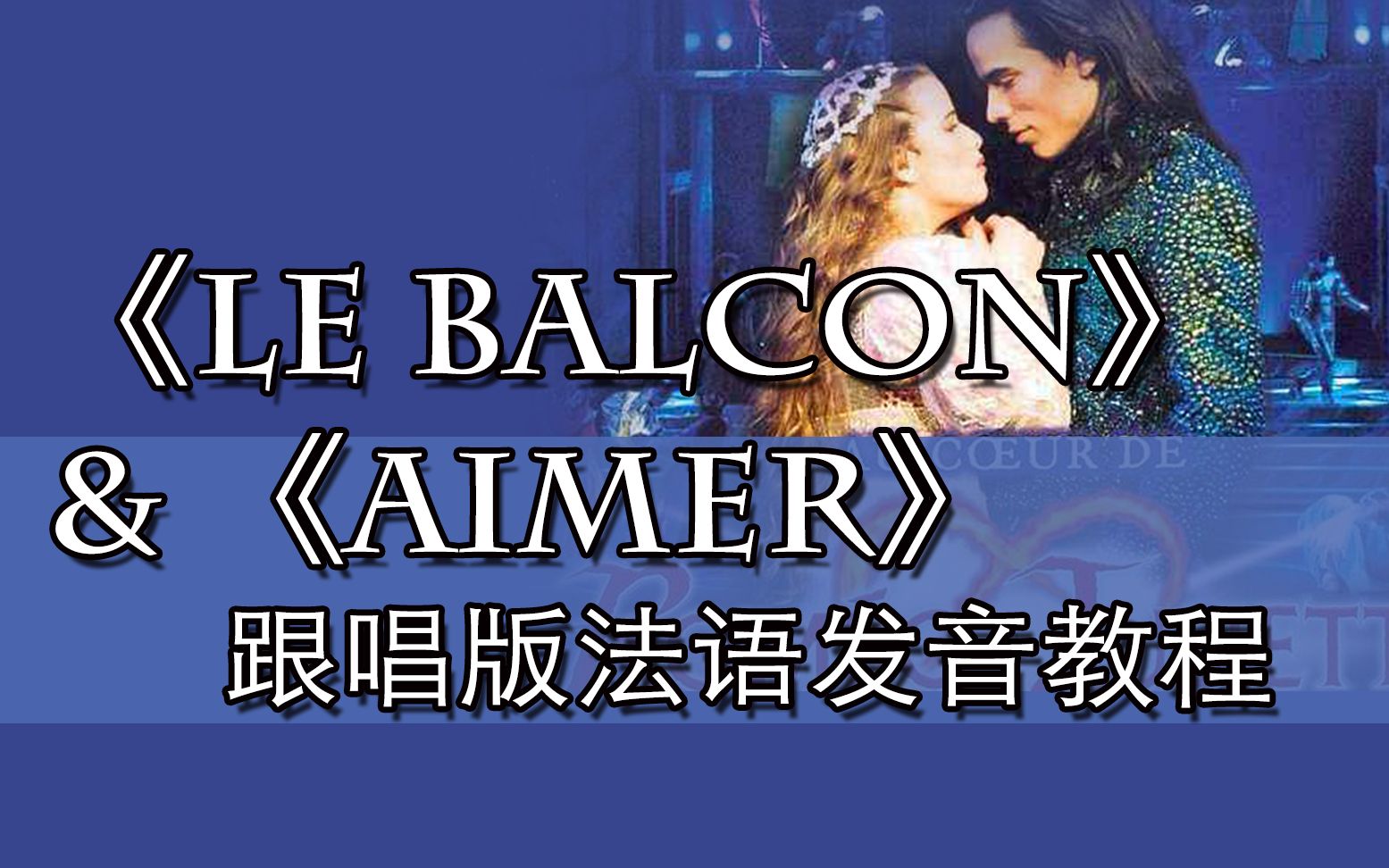 【le balcon】【aimer】跟唱版法语发音教程 | 罗密欧与朱丽叶哔哩哔哩bilibili