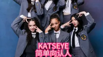 Download Video: 【KATSEYE】特别简单的认人向视频 DreamAcademy出道组