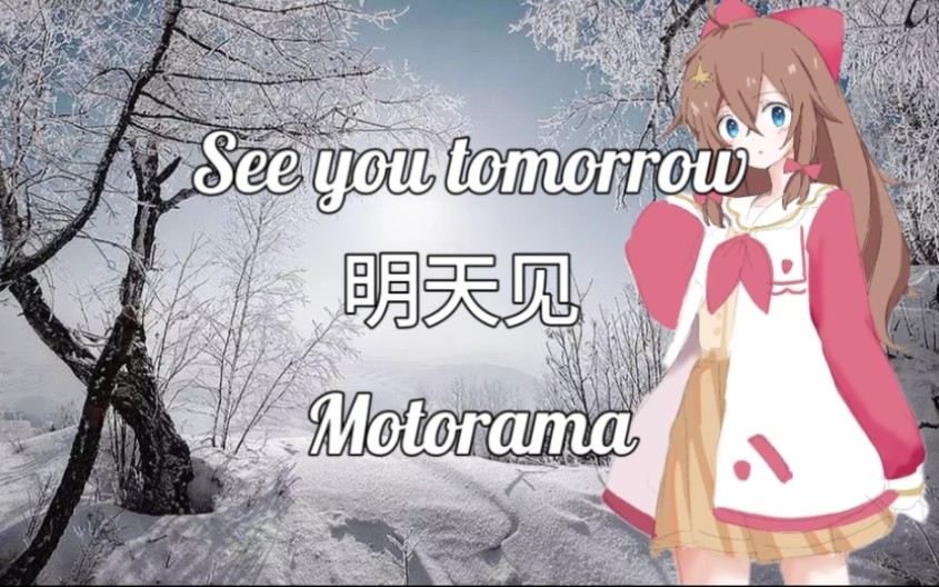 【中英字幕/后朋克】明天见See you tomorrowMotorama哔哩哔哩bilibili