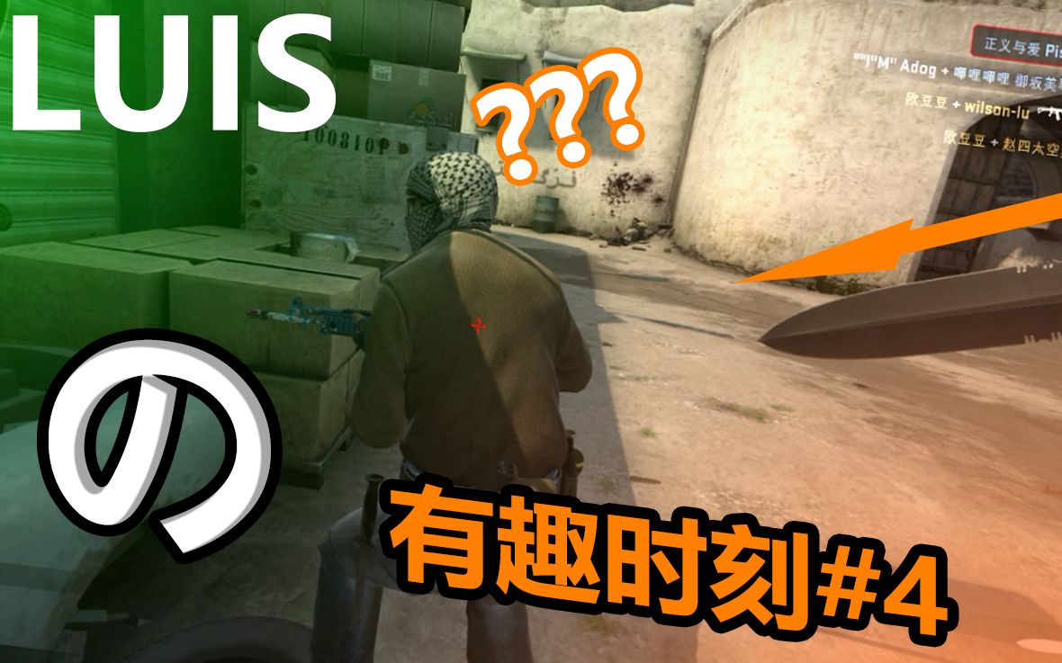 【csgo】luis有趣时刻#4-刀人-群殴-二人转-转角遇到爱等_哔哩哔哩