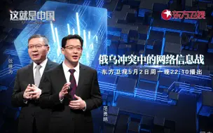 Download Video: 【纪录片】这就是中国 第141集 俄乌冲突中的网络信息战 