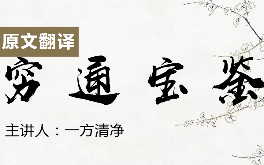 [图]（03）原文翻译【穷通宝鉴】全文 （合集）