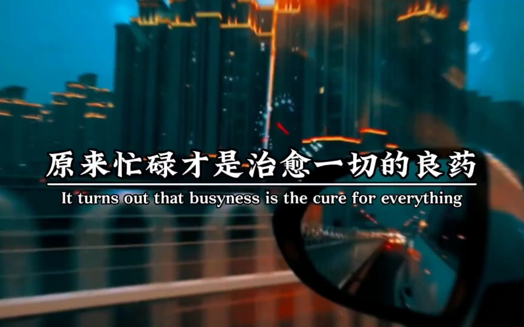 励志 原来忙碌,才是自愈一切的良药,虽然会让人疲惫,但会得到丰厚的