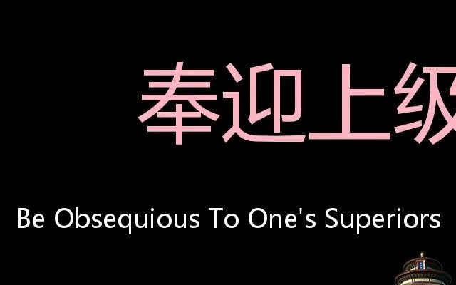奉迎上级 chinese pronunciation be obsequious to ones superiors