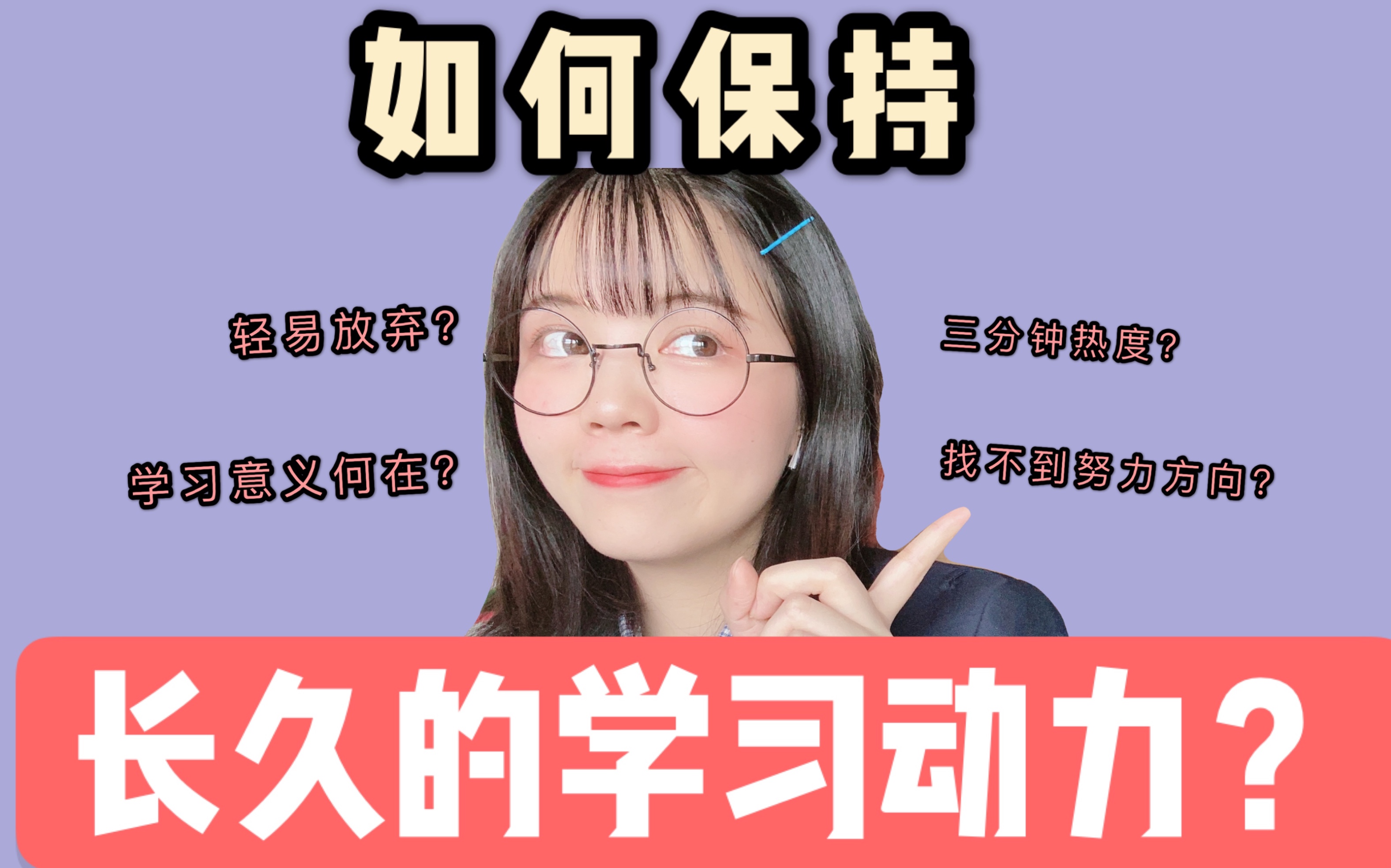 [图]三分钟热度？找不到方向？浙大学姐8分钟教会你如何保持长久的学习动力！｜做好这几点，学习不好都难！