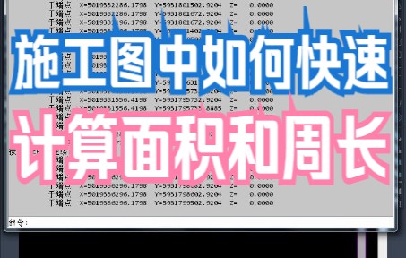 施工图中如何快速计算面积和周长?哔哩哔哩bilibili