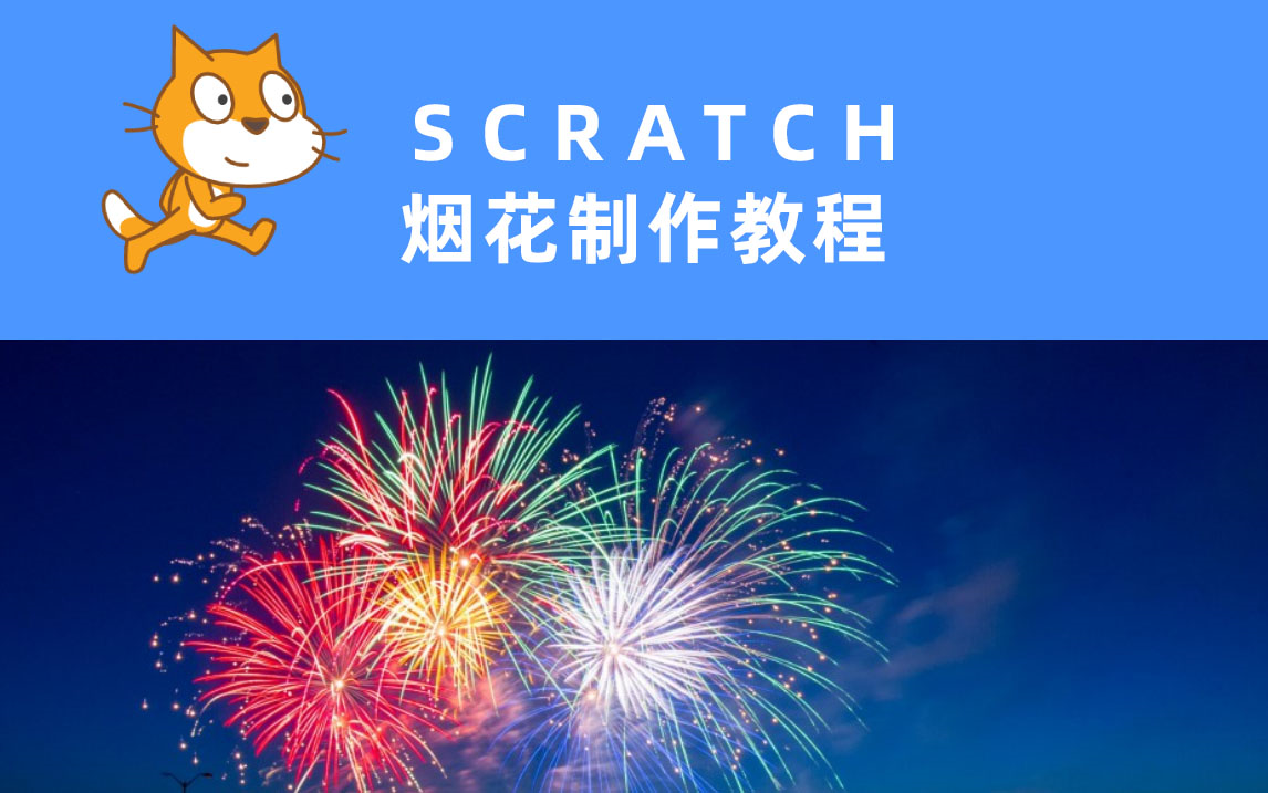 [图]教程！scratch烟花的制作 效果真实