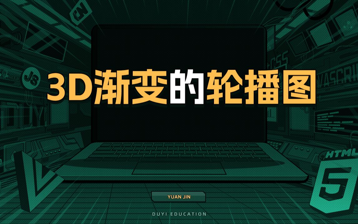 3D渐变的轮播图【渡一教育】哔哩哔哩bilibili