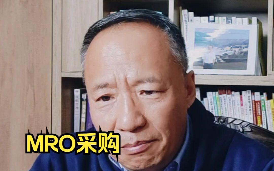 MRO采购如何强化需求管理(三)哔哩哔哩bilibili