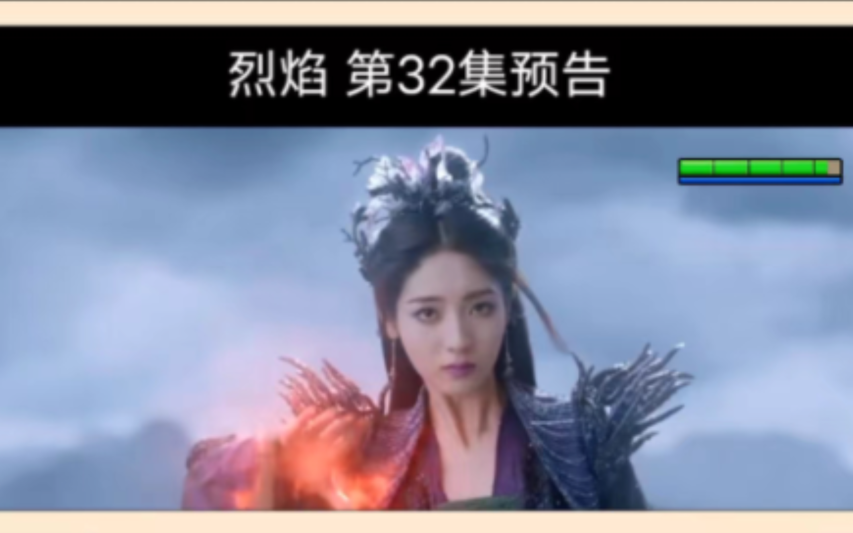 烈焰32预告