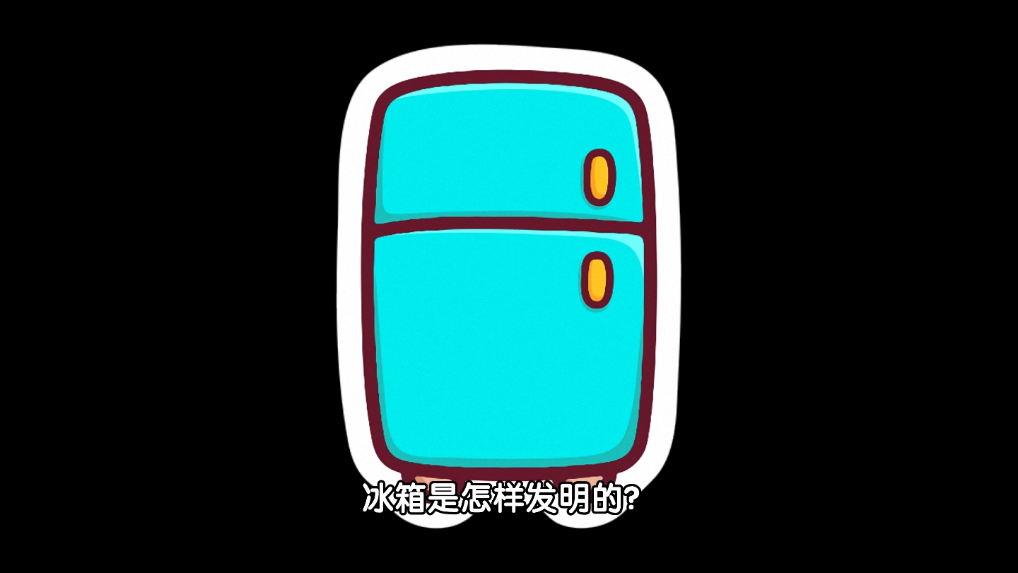 冰箱是怎样发明的哔哩哔哩bilibili