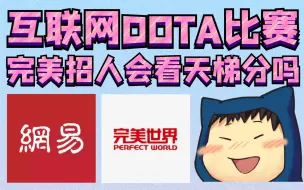 Download Video: 互联网DOTA比赛爆笑时刻：完美领导当着网易领导面挖人；dodo要找翔哥合作；完美招人会看天梯分吗？完美使用田忌赛马策略，结果……