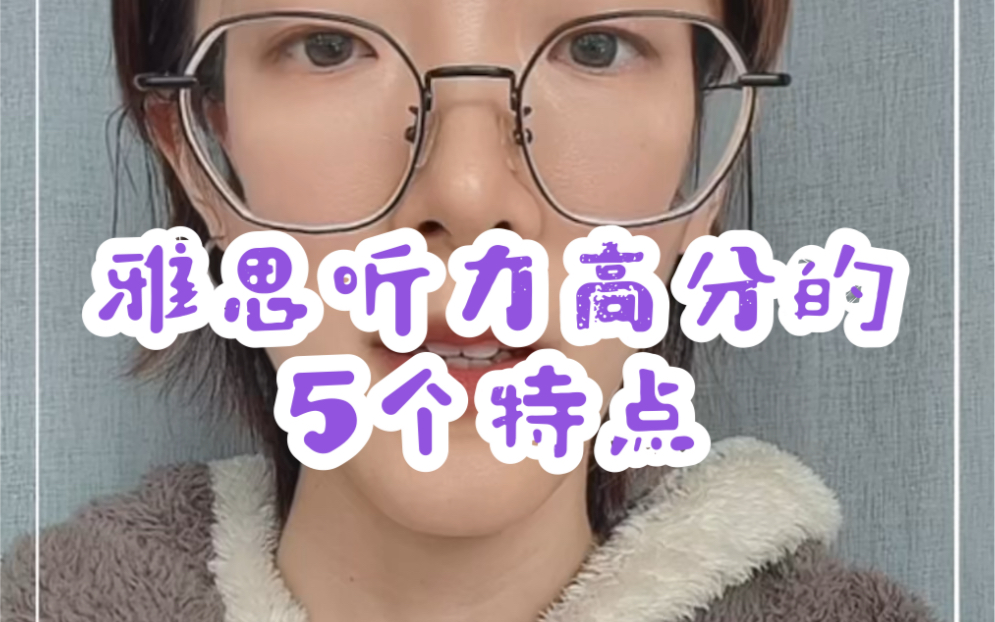 雅思听力高分的5个特点 | 如何提高雅思听力 |哔哩哔哩bilibili