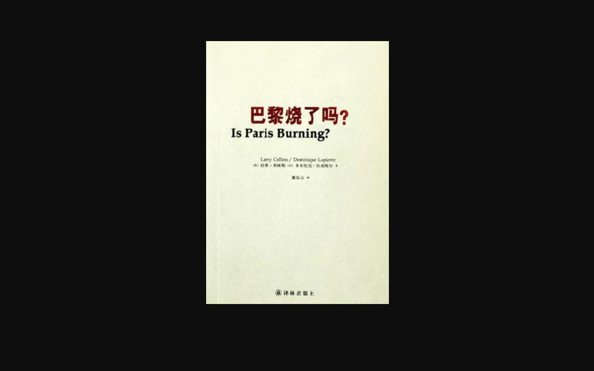 巴黎烧了吗?”这是1944年8月25日,巴黎解放那天,希特勒,向他的总参谋长约德尔上将发出的责问. 本书描绘了1944年8月解放巴黎的战斗全过程哔哩...