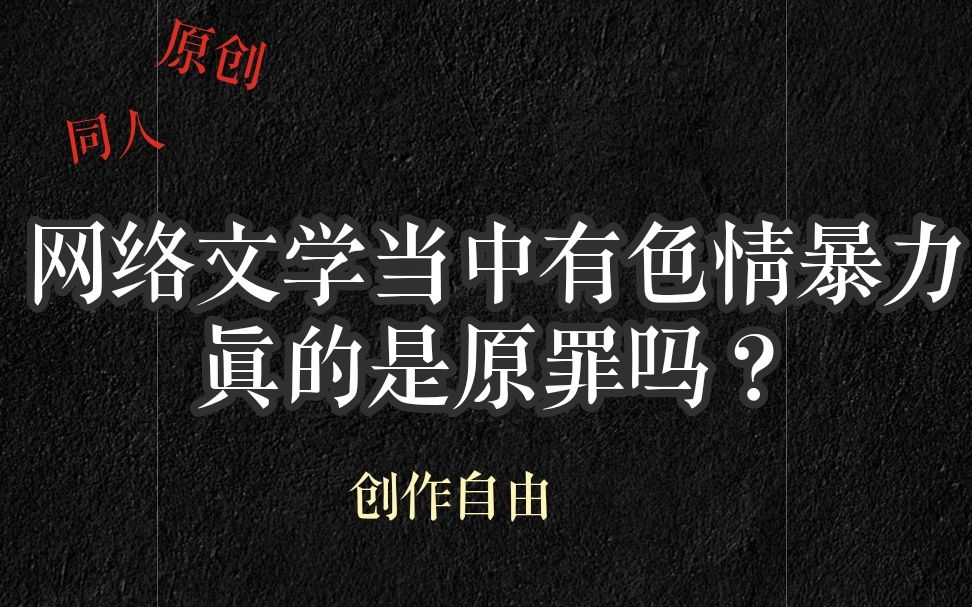 网络文学当中含有色情/暴力真的是原罪吗?哔哩哔哩bilibili