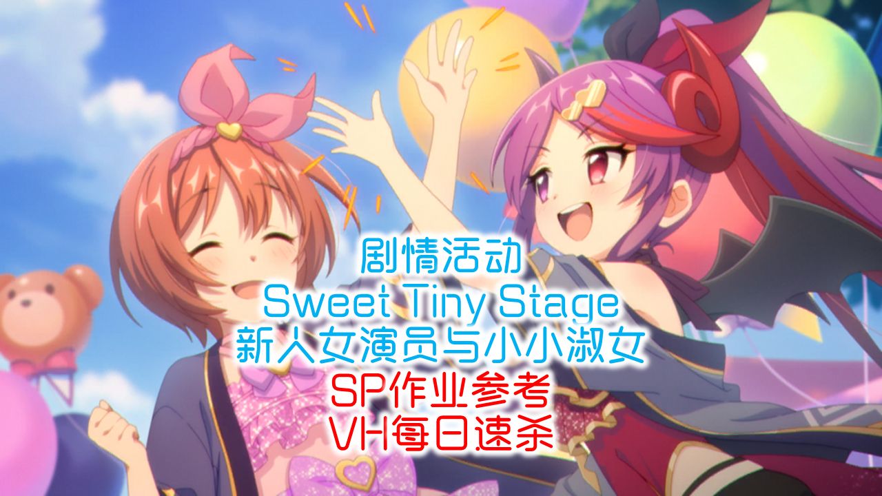 公主连结:剧情活动「Sweet Tiny Stage 新人女演员与小小淑女」VH/SP作业参考公主连结Re:Dive