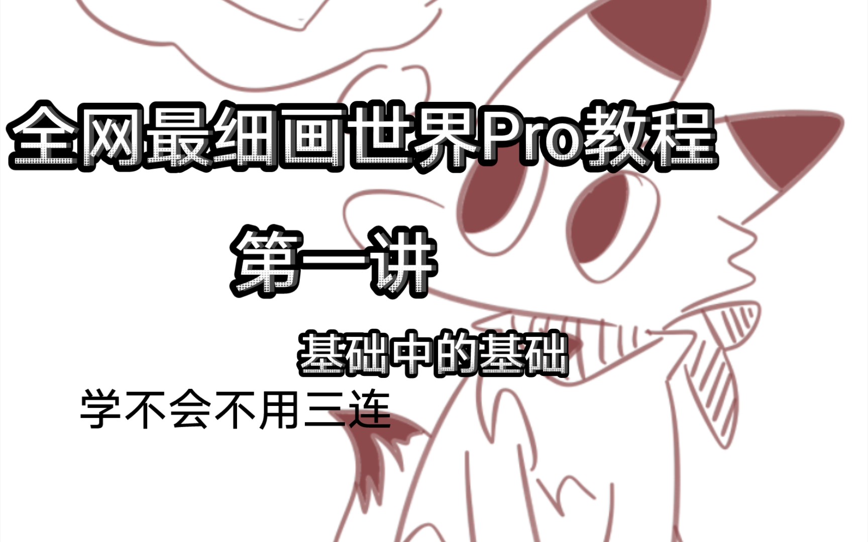 [图]全网最细画世界Pro教程