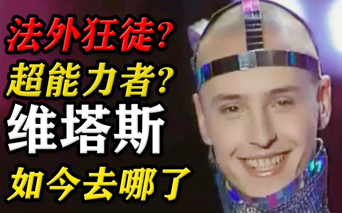 你还记得海豚音王子Vitas吗?他竟也有法外狂徒的一面,如今去哪了哔哩哔哩bilibili