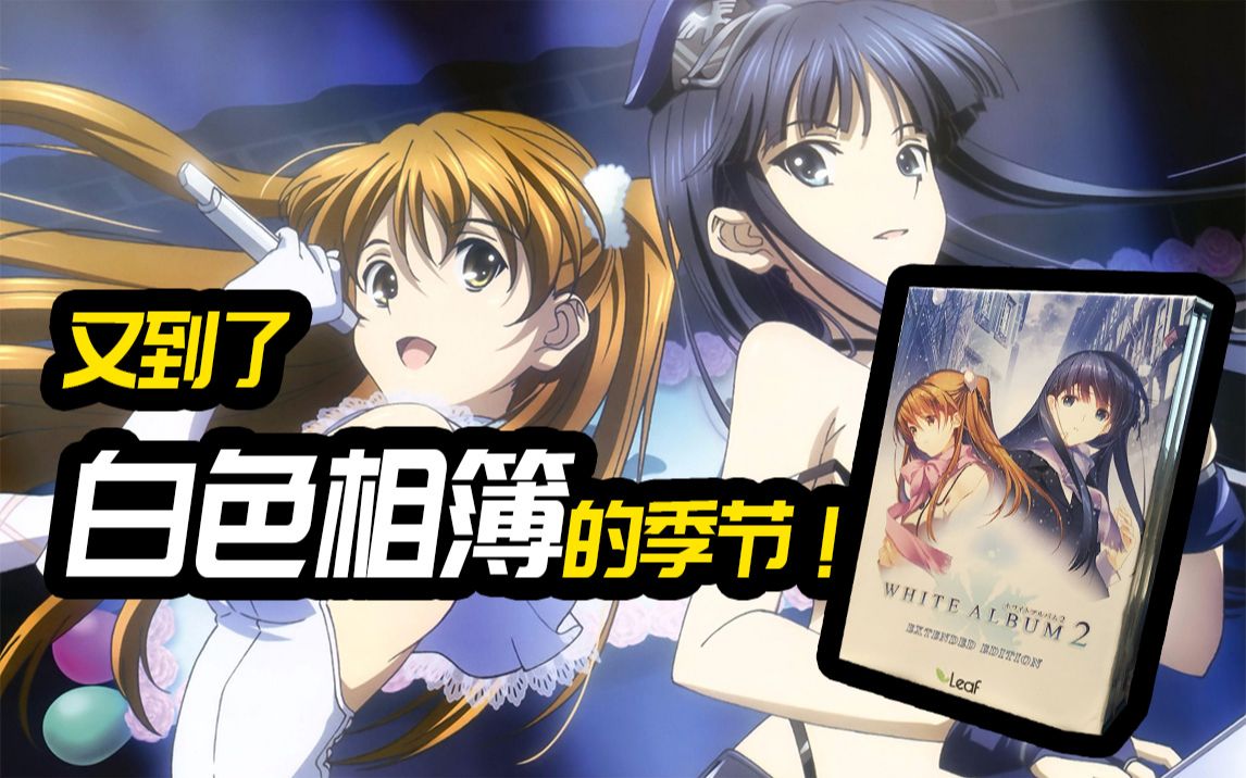 又到了白色相簿的季节你一定不能错过的一部作品白色相簿2ic篇章内容