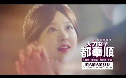 [图]【中字】【MAMAMOO】大力女都奉顺 OST Part.5 Double Trouble Couple