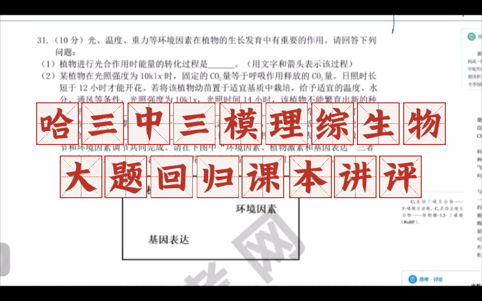 2023哈三中三模理综生物大题回归课本试卷讲评哔哩哔哩bilibili