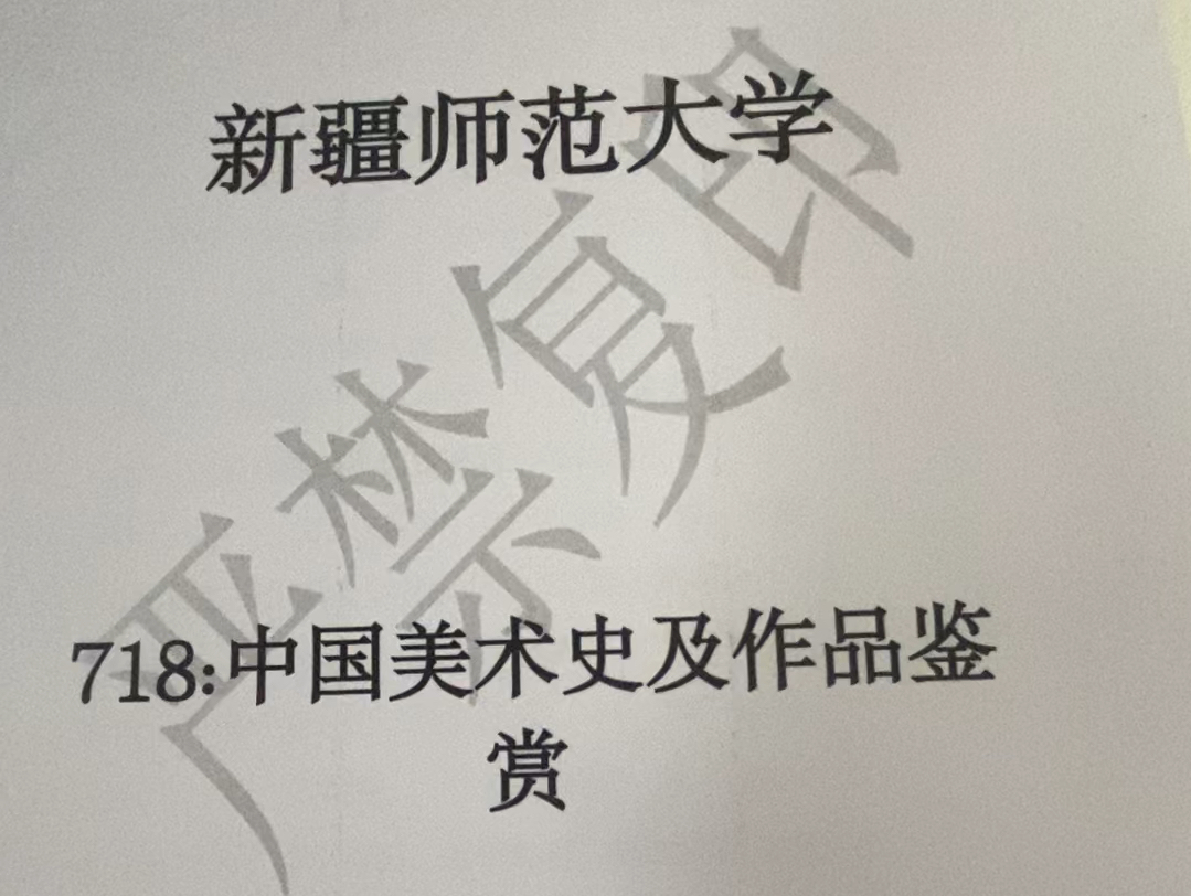 新疆师范大学 718中国美术史及作品鉴赏真题 习题 考点笔记