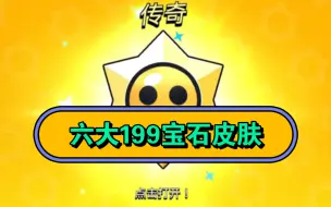 Download Video: 荒野乱斗六大199宝石皮肤