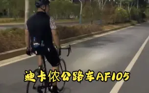 Download Video: 迪卡侬公路车AF105，太帅了