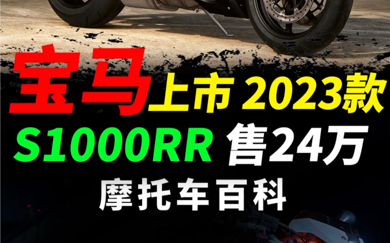 宝马上市2023款s1000rr,快速解读#摩托车#宝马s1000rr #机车哔哩哔哩bilibili