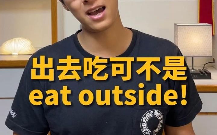 “出去吃”可不是eat outside! 【Jerry口语微讲堂329期】哔哩哔哩bilibili