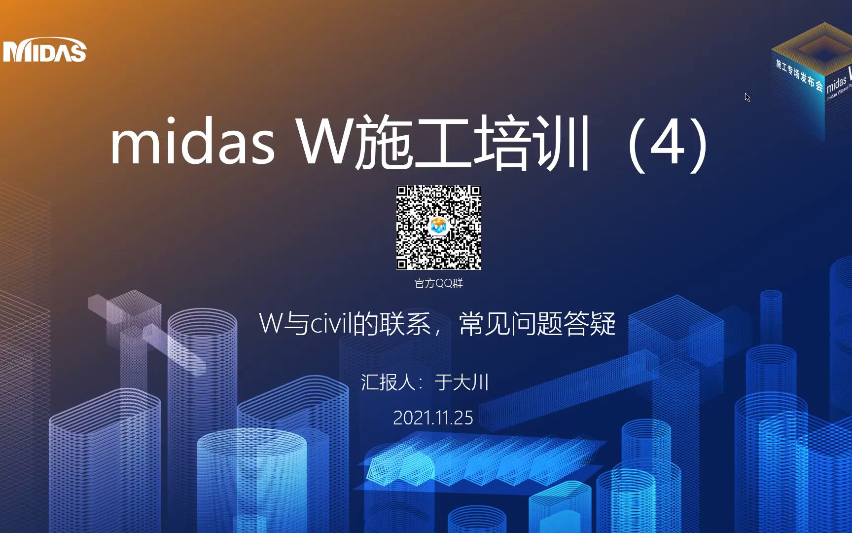 【midas W培训】midas W 与midas Civil 建模的关联哔哩哔哩bilibili