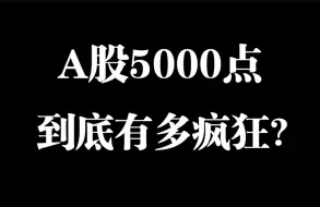 Download Video: 重温经典！A股5000点大牛市！股民太疯狂了…