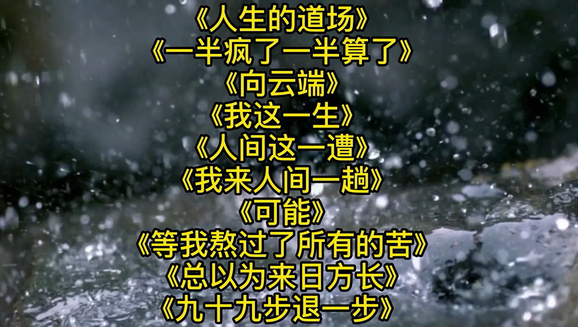 [图]人生的道场、一半疯了一半算了、向云端、我这一生、人间这一遭、可能、等我熬过来所有的苦