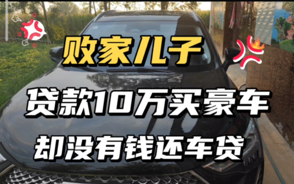 有个败家儿子是什么样的体验?贷款10万买豪车,却没钱还车贷!哔哩哔哩bilibili