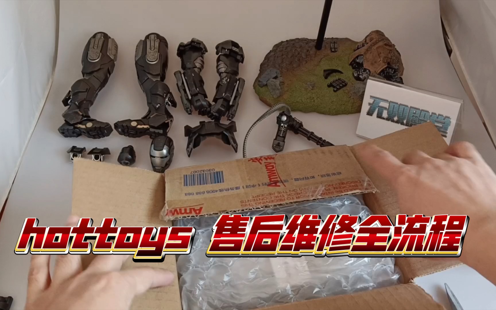 【无双模玩分享】hottoys 售后维修全流程 攻略 HT 售后服务评测测评 合金战争机器1.0再版 开箱中奖 售后修完 完整归来 钢铁侠哔哩哔哩bilibili