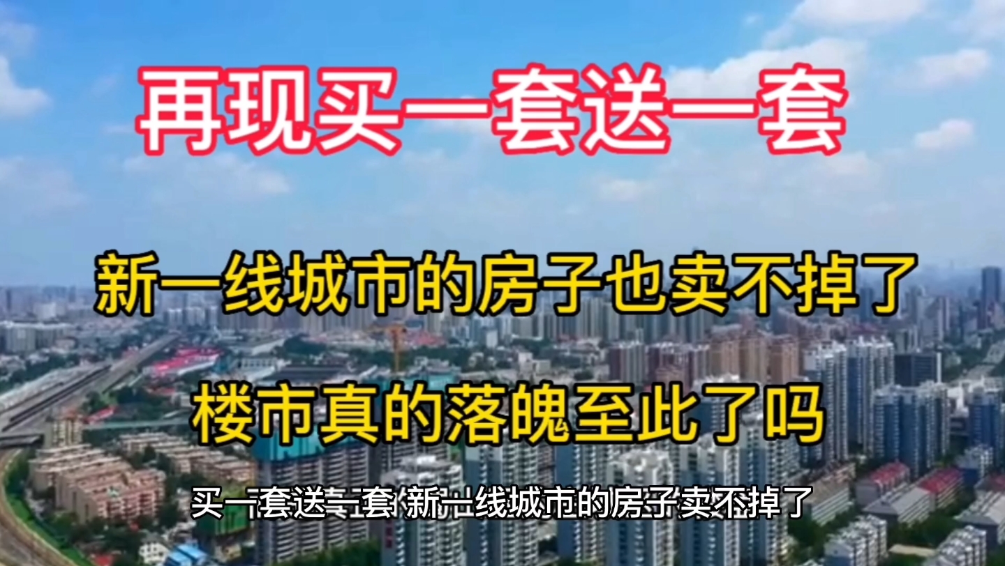 新一线城市主城区,买一套送一套,楼市真落魄到如此地步了吗?哔哩哔哩bilibili