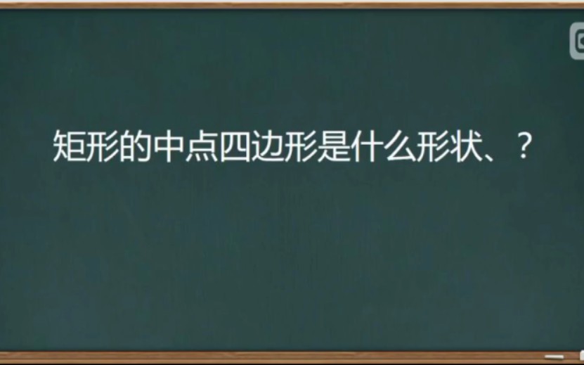 矩形的中点四边形是什么形状?哔哩哔哩bilibili