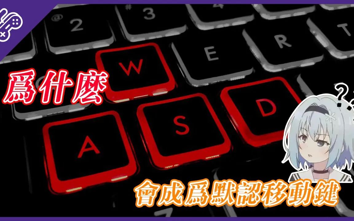 「WASD」为何成为“上下左右”常用配置?各种反人类奇葩键位