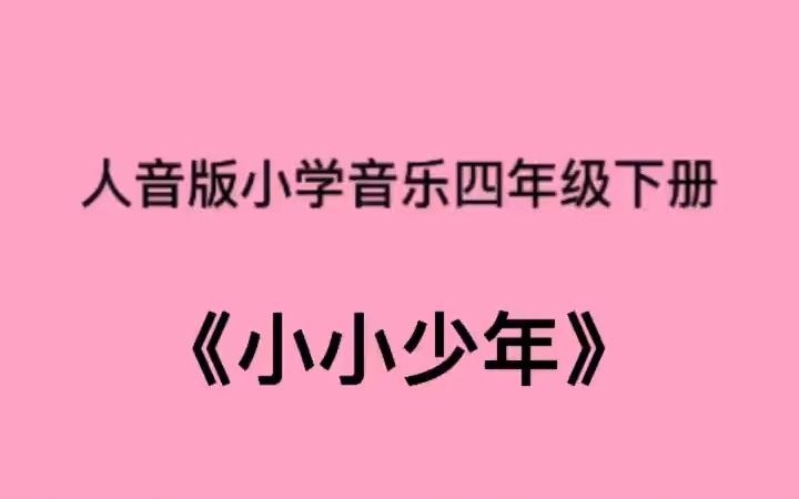 [图]人音版小学音乐四年级下册《小小少年》儿歌伴奏