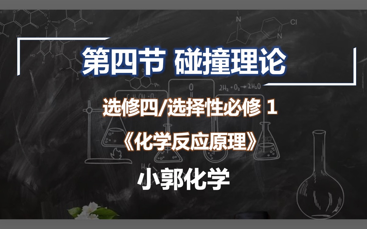 选修四/选择性必修1《化学反应原理》(4)碰撞理论小郭化学哔哩哔哩bilibili