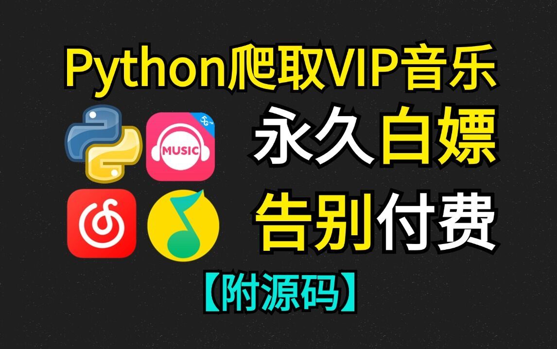 【Python爬虫】用Python爬取全网各大VIP音乐资源,轻松实现免费听歌自由(源码可分享),零基础小白也能轻松学会,Python爬取VIP音乐教程!哔哩哔...