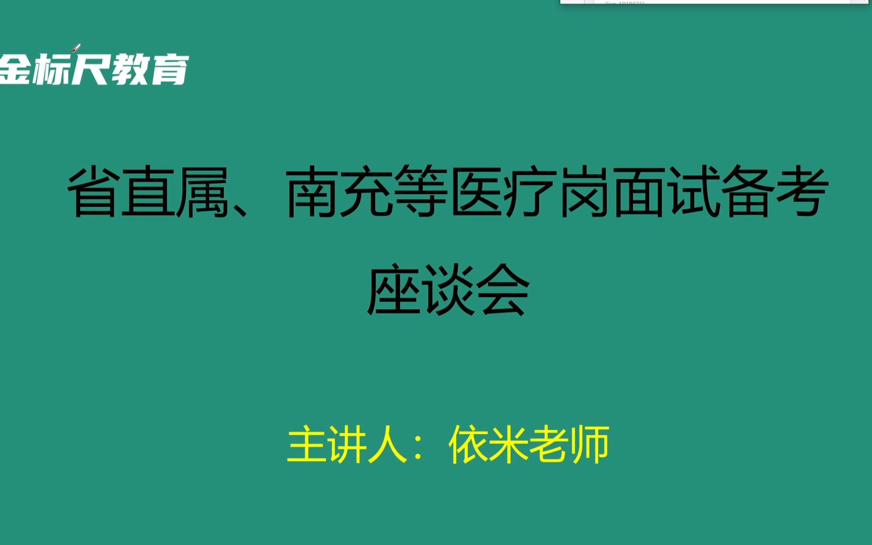 [图]省直属、南充、雅安 医疗岗面试备考座谈会