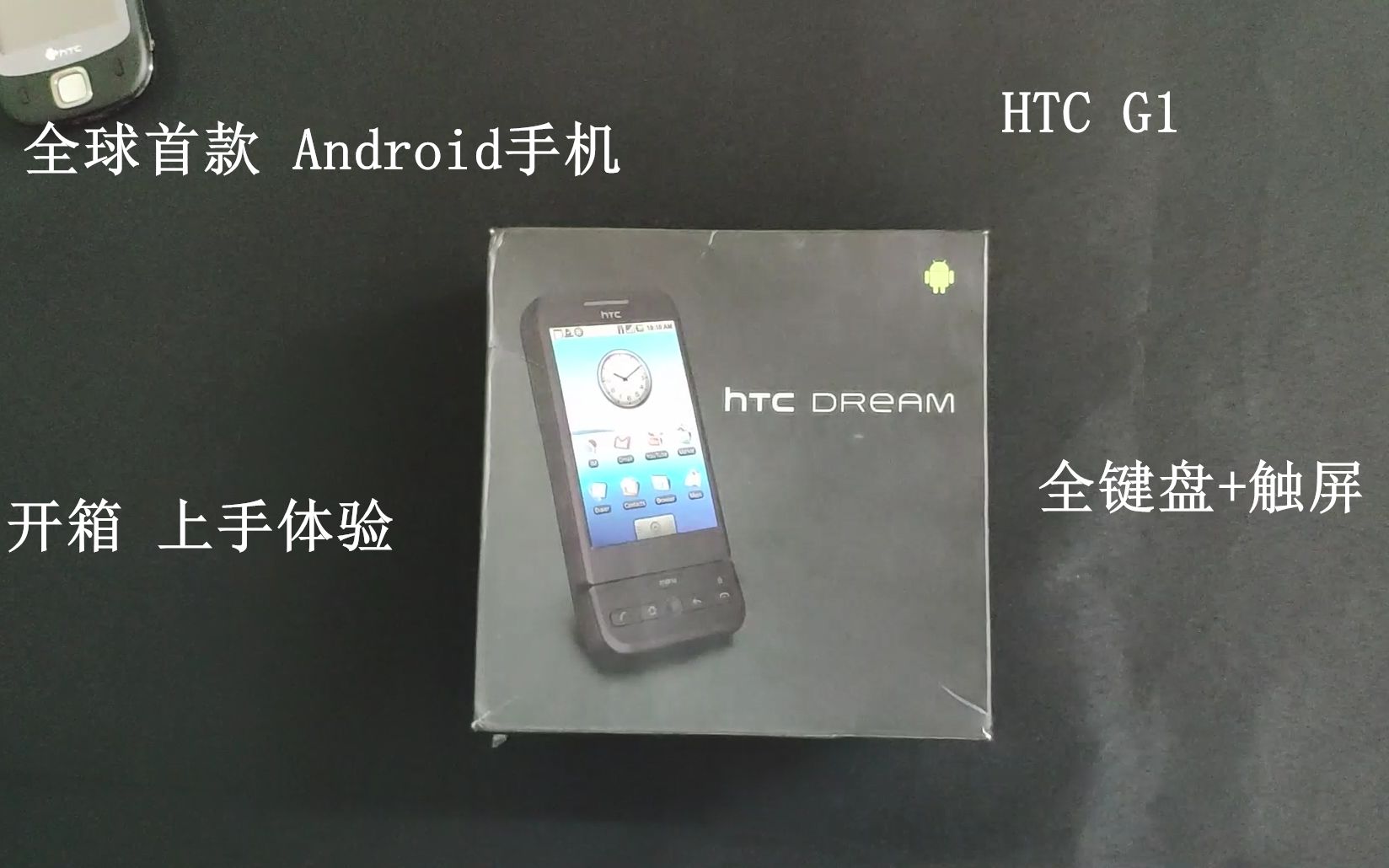 No.6 开箱全球首款 Android 手机HTC G1 全键盘加触屏 上手体验哔哩哔哩bilibili