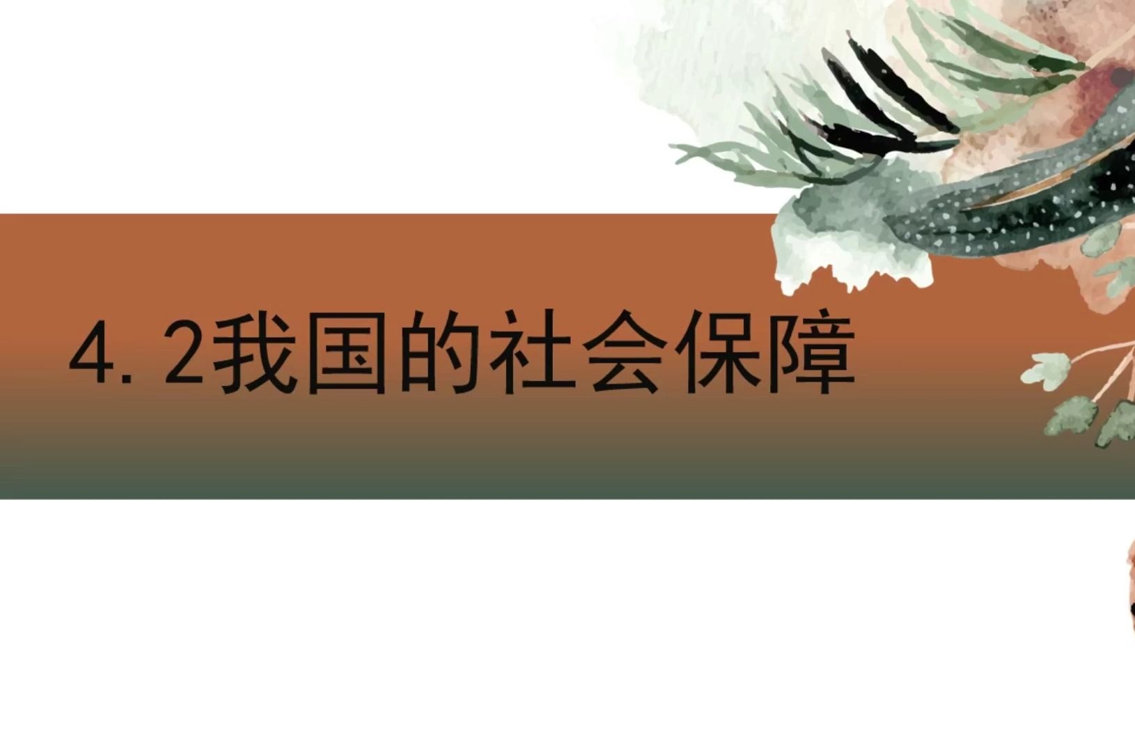 名师必修二 4.2 我国的社会保障 (课件)_课件研究所