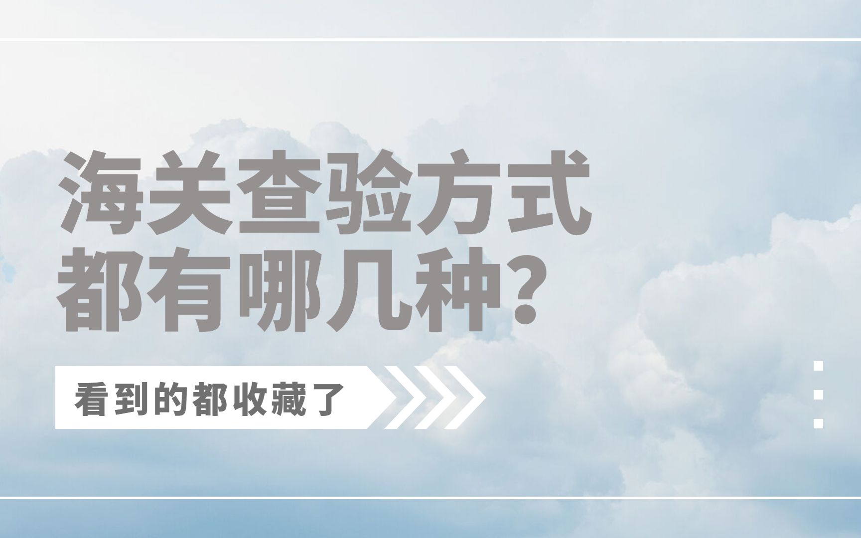 懂了很有用的海关查验小知识—你知道海关查验有哪几种方式吗?海关查验|国际物流|货代|外贸|进出口|进出口贸易|进口|出口|哔哩哔哩bilibili